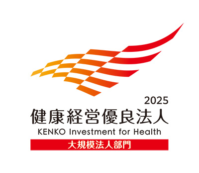 健康経営優良法人2025（大規模法人部門）