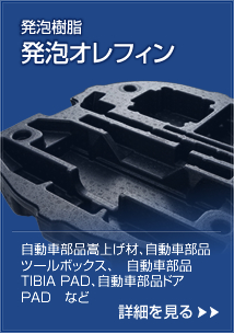 発泡樹脂事業