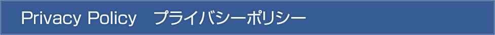 プライバシーポリシー