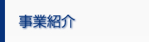 事業紹介