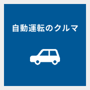 自動運転のクルマ
