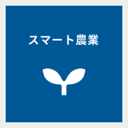 スマート農業