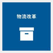 物流改革