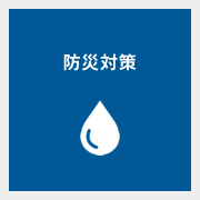 防災対策