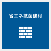 省エネ抗菌建材